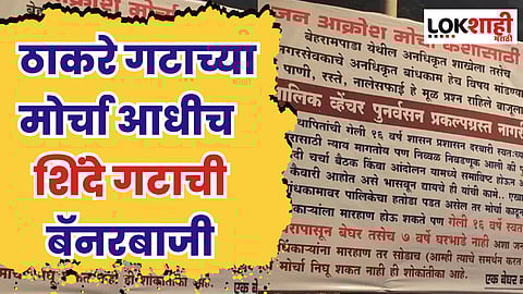 ठाकरे गटाच्या मोर्चा आधीच शिंदे गटाची बॅनरबाजी