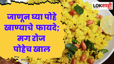 Poha Benefits: जर तुम्हाला पोहे खाण्याचे हे 5 फायदे माहित असतील तर तुम्ही रोज फक्त पोहेच खाल