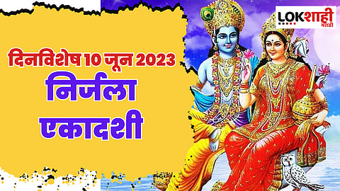 दिनविशेष 10 जून 2023 : 10 जून दिनविशेष, जाणून घ्या 'या' दिवसाच्या महत्वाच्या घटना