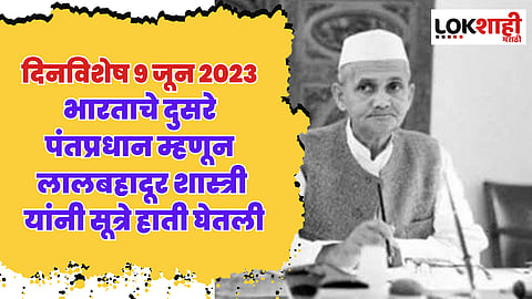 दिनविशेष 9 जून 2023 : 9 जून दिनविशेष, जाणून घ्या या दिवसाच्या महत्वाच्या घटना