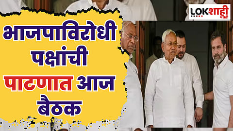 भाजपाविरोधी पक्षांची पाटणात आज बैठक; बडे नेते उपस्थित राहणार