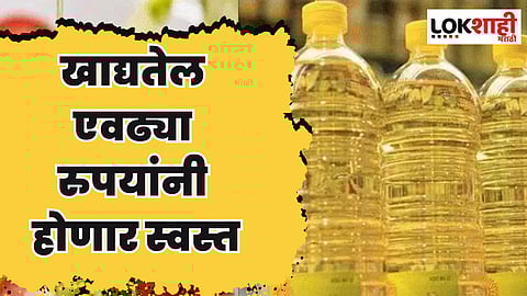 Edible Oil Prices: खाद्यतेल एवढ्या रुपयांनी होणार स्वस्त; सरकारने कंपन्यांना दिल्या सूचना 