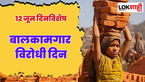 दिनविशेष 12 जून 2023 : 12 जून दिनविशेष, जाणून घ्या 'या' दिवसाच्या महत्वाच्या घटना