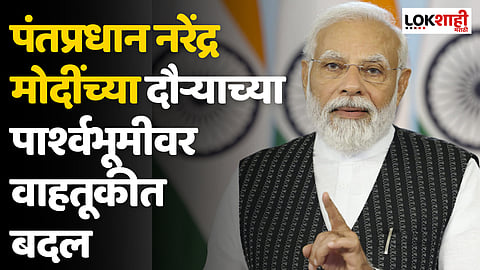 Narendra Modi : पंतप्रधान नरेंद्र मोदींच्या दौऱ्याच्या पार्श्वभूमीवर वाहतूकीत बदल; जाणून घ्या