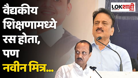 वैद्यकीय शिक्षणामध्ये मला रस होता, पण आमचे नवीन मित्र...; गिरीश महाजनांचे विधान