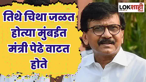 तिथे चिथा जळत होत्या मुंबईत मंत्री पेढे वाटत होते; संजय राऊतांची टीका