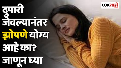 दुपारी जेवल्यानंतर झोपणे योग्य आहे का? जाणून घ्या