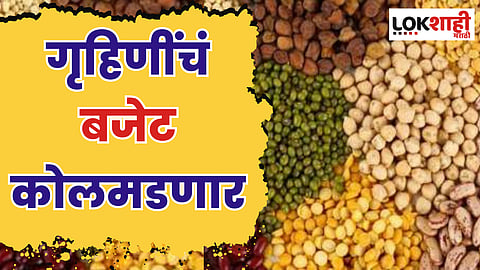गृहिणींचं बजेट कोलमडणार; आता डाळी आणि कडधान्येही महागली
