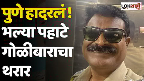 Pune Crime : सहाय्यक पोलीस आयुक्ताने पत्नी आणि पुतण्याची केली हत्या; स्वतःलाही संपवलं