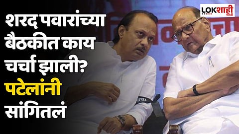 शरद पवारांच्या बैठकीत काय चर्चा झाली?  पटेलांनी सांगितलं 