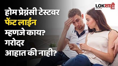 होम प्रेग्नंसी टेस्टवर फेंट लाईन म्हणजे काय?  गरोदर आहात की नाही? जाणून घ्या