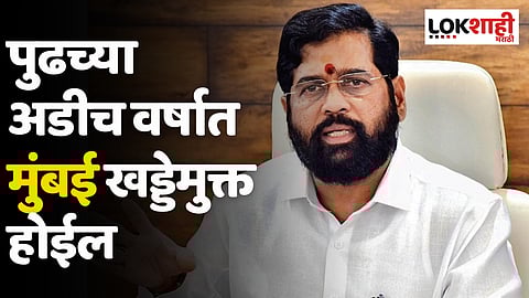 CM Eknath Shinde : पुढच्या अडीच वर्षात मुंबई खड्डेमुक्त होईल