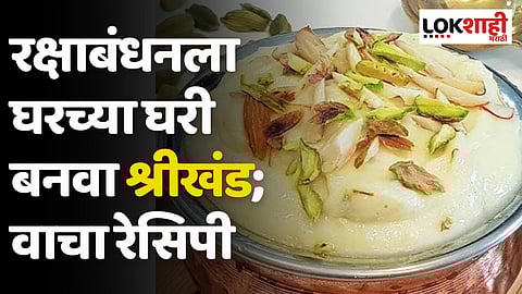 Shrikhand Recipe: रक्षाबंधनला घरच्या घरी बनवा श्रीखंड; वाचा रेसिपी
