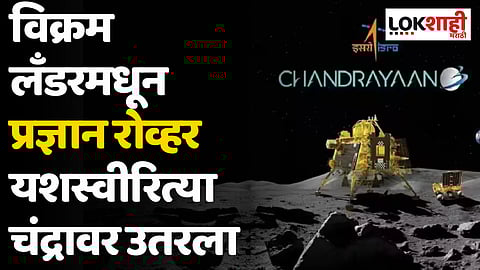 Chandrayaan-3: विक्रम लँडरमधून प्रज्ञान रोव्हर यशस्वीरित्या चंद्रावर उतरला