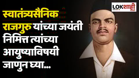स्वातंत्र्यसैनिक राजगुरु यांच्या जयंतीनिमित्त त्यांच्या विषयी जाणून घ्या...