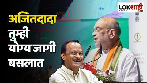 अजितदादा तुम्ही योग्य जागी बसलात; अमित शहांचे विधान