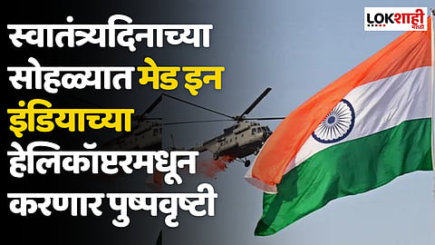 Independence Day: स्वातंत्र्यदिनाच्या सोहळ्यात मेड इन इंडियाच्या हेलिकॉप्टरमधून करणार पुष्पवृष्टी