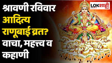 श्रावणी रविवार : कसे करावे आदित्य राणूबाई व्रत? वाचा, महत्त्व व कहाणी