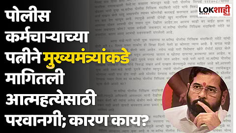 पोलीस कर्मचाऱ्याच्या पत्नीने मुख्यमंत्र्यांकडे मागितली आत्महत्येसाठी परवानगी; कारण काय?