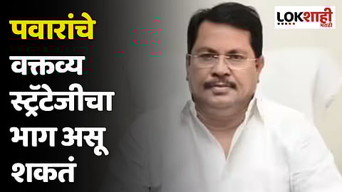 Vijay Wadettiwar : पवारांचे वक्तव्य स्ट्रॅटेजीचा भाग असू शकतं 