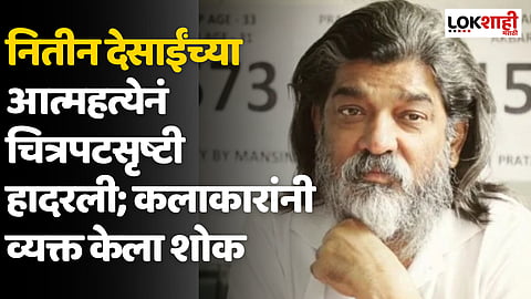 Nitin Desai : नितीन देसाईंच्या आत्महत्येनं चित्रपटसृष्टी हादरली; कलाकारांनी व्यक्त केला शोक