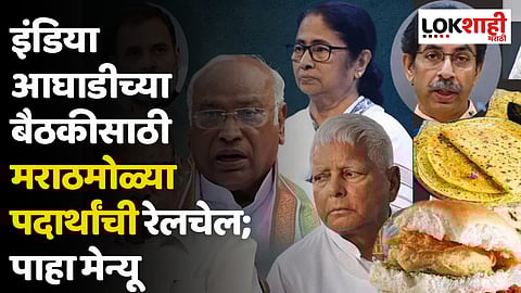 इंडिया आघाडीच्या बैठकीसाठी मराठमोळ्या पदार्थांची रेलचेल; पाहा मेन्यू
