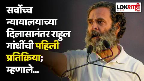 सर्वोच्च न्यायालयाच्या दिलासानंतर राहुल गांधींची पहिली प्रतिक्रिया; म्हणाले...