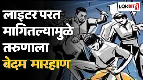 लाइटर परत मागितल्यामुळे तरुणाला बेदम  मारहाण; घाटकोपर येथील धक्कादायक घटना 