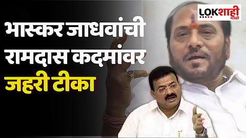 जो स्वतःच्या भावाचा होऊ शकला नाही,तो जनतेचा काय होणार? भास्कर जाधवांची रामदास कदमांवर जहरी टीका 
