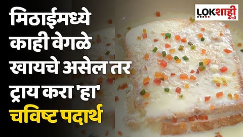 मिठाईमध्ये काही वेगळे खायचे असेल तर ट्राय करा 'हा' चविष्ट पदार्थ
