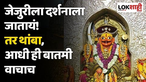जेजुरीला दर्शनाला जातायं! तर थांबा, आधी ही बातमी वाचाच