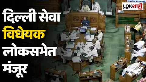 Delhi Ordinance: दिल्ली सेवा विधेयक लोकसभेत मंजूर