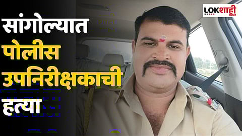 सांगोल्यात पोलीस उपनिरीक्षकाची हत्या
