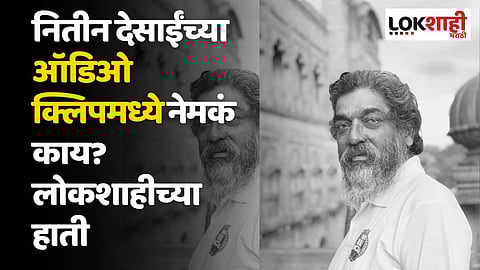 नितीन देसाईंच्या ऑडिओ क्लिपमध्ये नेमकं काय? लोकशाहीच्या हाती