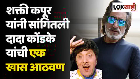 "दादा कोंडके खरे असे होते" शक्ती कपूर यांनी सांगितली दादा कोंडके यांची एक खास आठवण