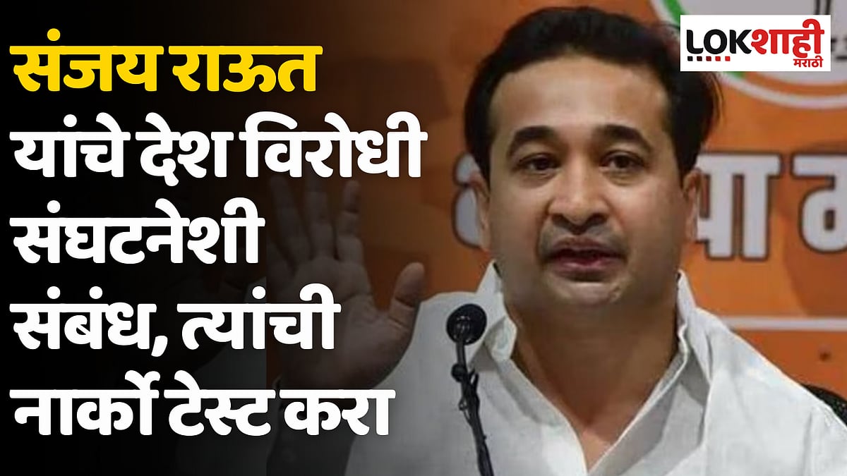 संजय राऊत यांचे देश विरोधी संघटनेशी संबंध, त्यांची नार्को टेस्ट करा; नितेश राणे यांचं एटीएसला पत्र