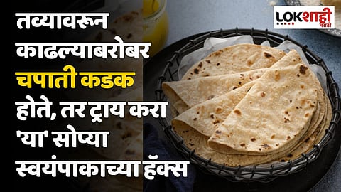 तव्यावरून काढल्याबरोबर चपाती कडक होते, तर ट्राय करा 'या' सोप्या स्वयंपाकाच्या हॅक्स
