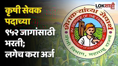 कृषी सेवक पदाच्या ९५२ जागांसाठी भरती; लगेच करा अर्ज