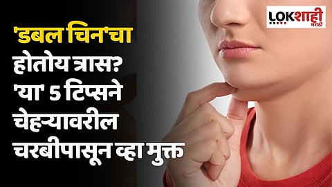 'डबल चिन'चा होतोय त्रास? 'या' 5 टिप्सने चेहऱ्यावरील चरबीपासून व्हा मुक्त
