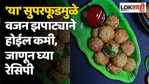 'या' सुपरफूडमुळे वजन झपाट्याने होईल कमी, जाणून घ्या रेसिपी