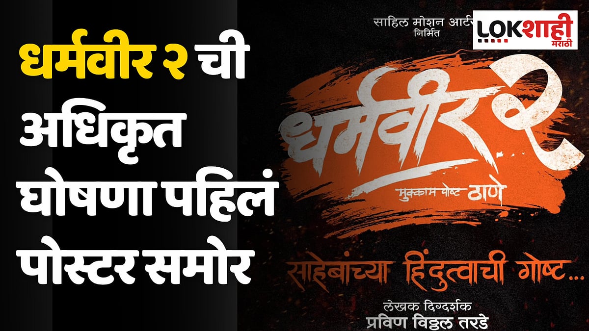 Dharmaveer 2: ‘धर्मवीर २’ची अधिकृत घोषणा, पहिलं पोस्टर समोर