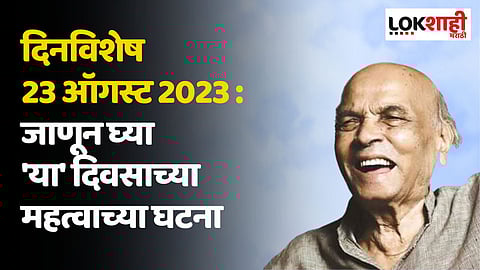 दिनविशेष 23 ऑगस्ट 2023 : जाणून घ्या 'या' दिवसाच्या महत्वाच्या घटना