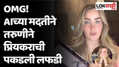 OMG! AIच्या मदतीने तरुणीने प्रियकराची पकडली लफडी, अनेक दिवसांपासून होता संशय, VIDEO 
