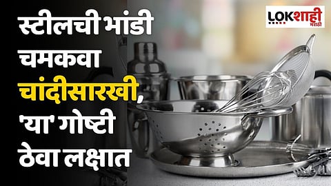 स्वयंपाकघरातील स्टीलची भांडी चमकवा चांदीसारखी, केवळ 'या' गोष्टी ठेवा लक्षात 