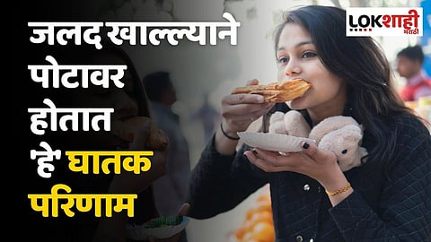 जलद खाल्ल्याने पोटावर होतात 'हे' घातक परिणाम; जाणून घ्या 