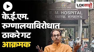 KEM Hospital : रुग्णायालात अपुऱ्या सुविधांचा ठाकरे गटाचा आरोप
