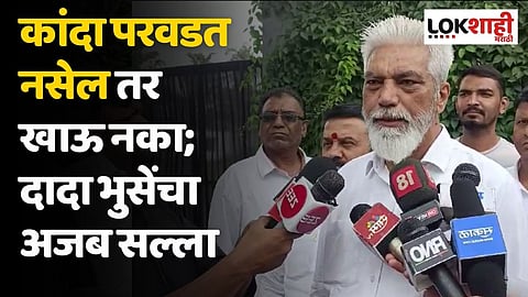 कांदा परवडत नसेल तर खाऊ नका; दादा भुसेंचा 
अजब सल्ला