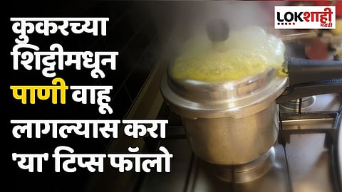 कुकरच्या शिट्टीमधून पाणी वाहू लागल्यास करा 'या' टिप्स फॉलो