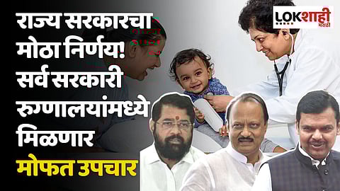 राज्य सरकारचा मोठा निर्णय! सर्व सरकारी रुग्णालयांमध्ये मिळणार मोफत उपचार