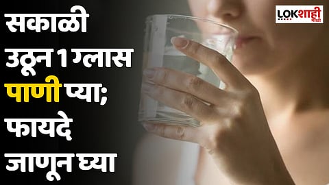 सकाळी उठून 1 ग्लास पाणी प्या; फायदे जाणून घ्या 